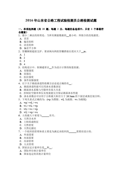 2016年山东省公路工程试验检测员公路检测试题