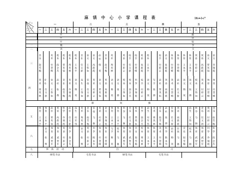 麻镇中心小学课程表2014.2.17