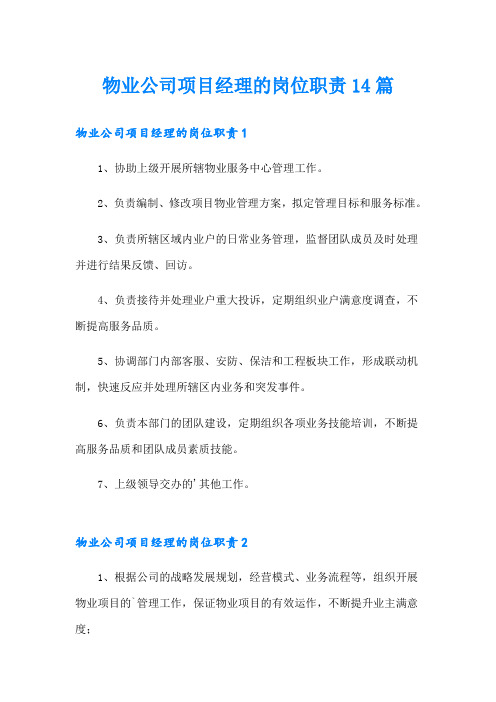 物业公司项目经理的岗位职责14篇