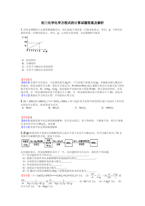 初三化学化学方程式的计算试题答案及解析
