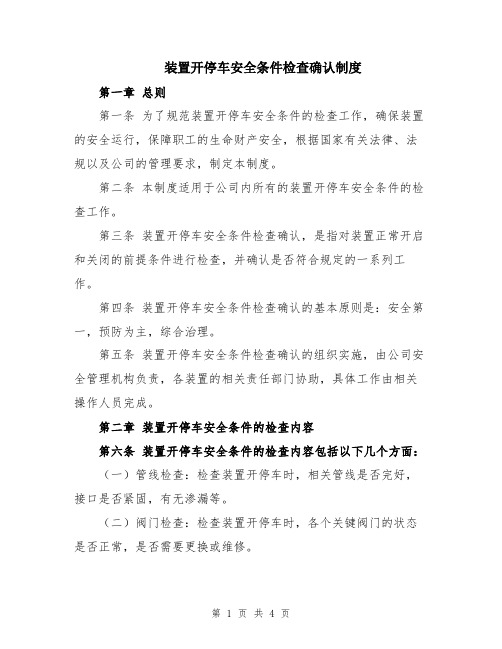 装置开停车安全条件检查确认制度