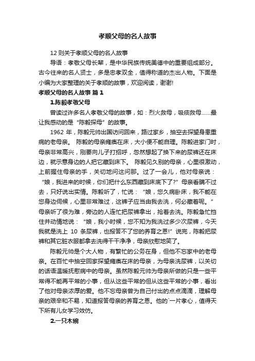 12则关于孝顺父母的名人故事