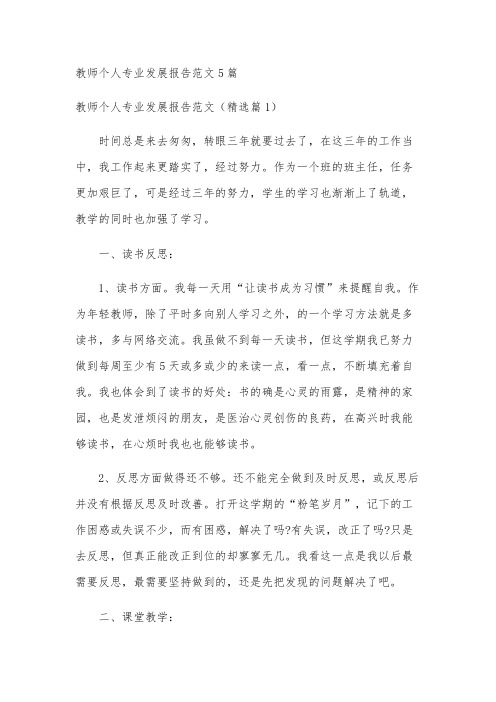 教师个人专业发展报告范文5篇