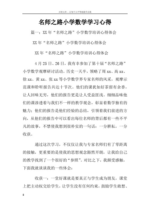 名师之路小学数学学习心得