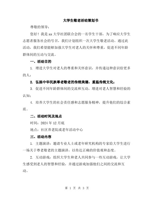 大学生敬老活动策划书