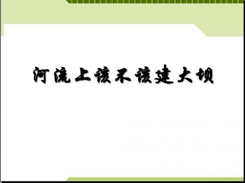 人教版高中地理必修三《河流上该不该建大坝》课件(共14张PPT)