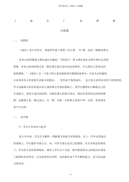 四年级语文《成长》说课稿