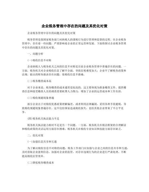 企业税务管理中存在的问题及其优化对策