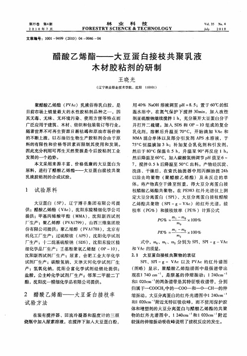 醋酸乙烯酯——大豆蛋白接枝共聚乳液木材胶粘剂的研制