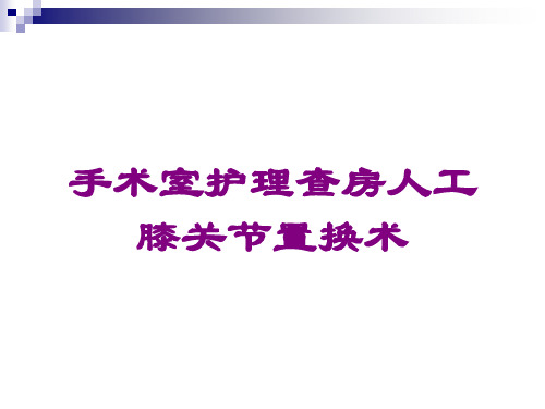 手术室护理查房人工膝关节置换术课件