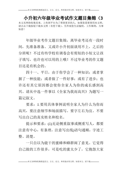 小升初六年级毕业考试作文题目集锦(3