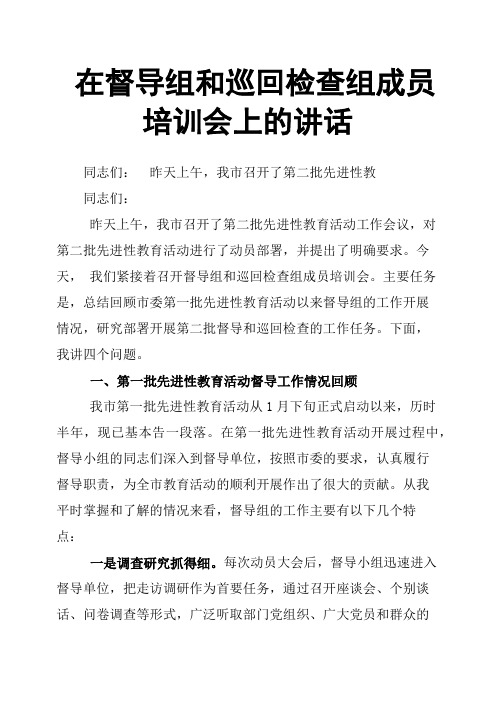 在督导组和巡回检查组成员培训会上的讲话