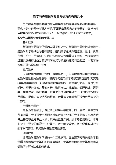 数学与应用数学专业考研方向有哪几个