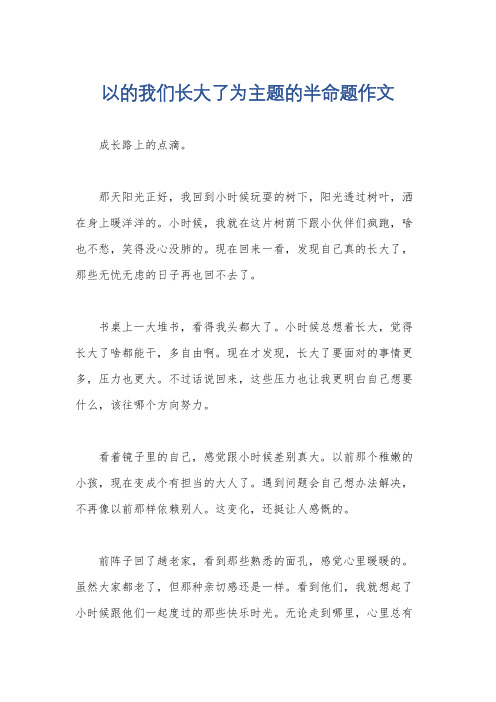 以的我们长大了为主题的半命题作文