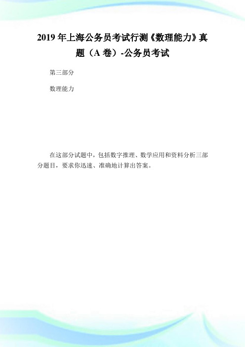 上海公务员考试行测《数理能力》真题(A卷)-公.doc