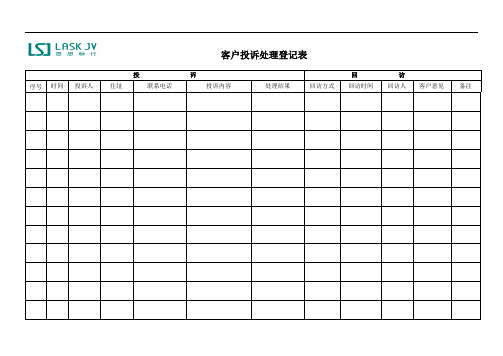 客户投诉处理登记表