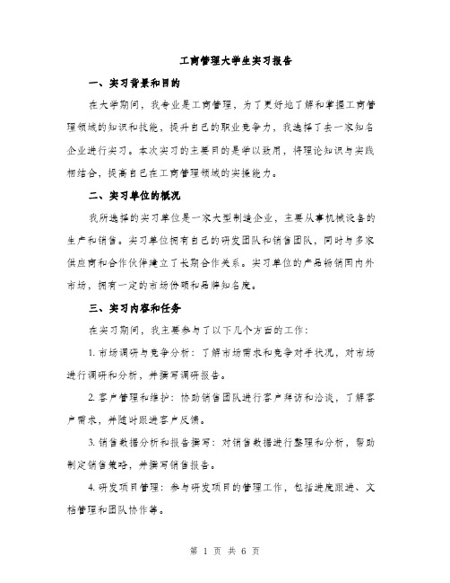 工商管理大学生实习报告（2篇）