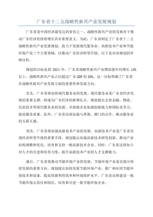 广东省十二五战略性新兴产业发展规划