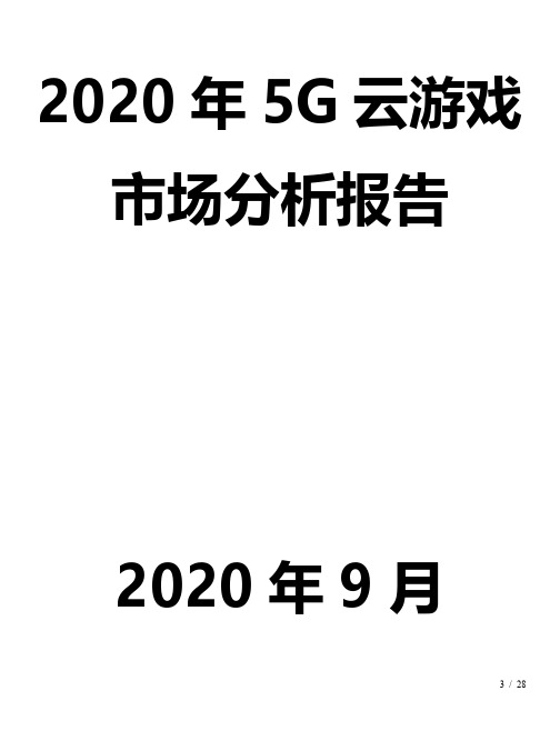 2020年5G云游戏市场分析报告