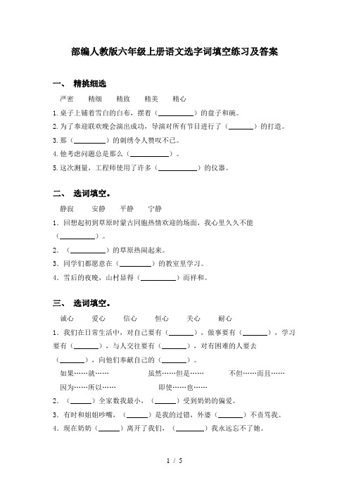 部编人教版六年级上册语文选字词填空练习及答案