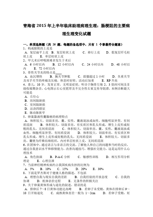 青海省2015年上半年临床助理病理生理：肠梗阻的主要病理生理变化试题