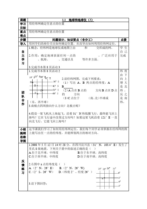 1.1地球和地球仪 第3课时 学案(人教版七年级上)