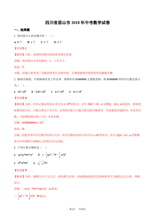 四川省眉山市2018年中考数学试题及答案解析(Word版)