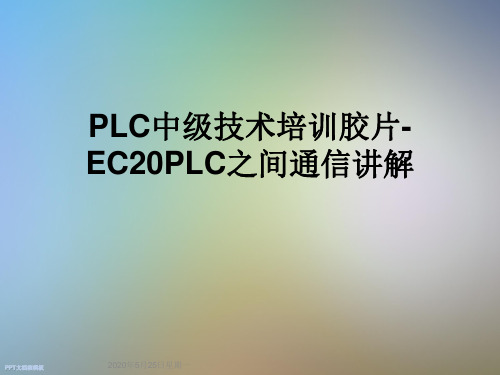 PLC中级技术培训胶片-EC20PLC之间通信讲解