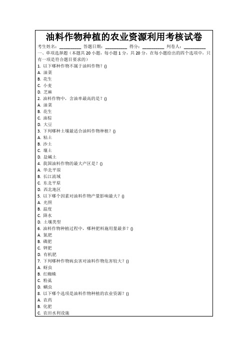 油料作物种植的农业资源利用考核试卷