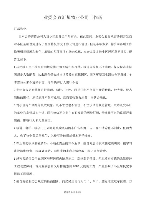 业委会致汇都物业公司工作函