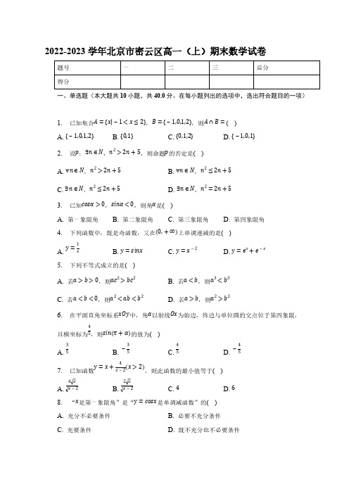 2022-2023学年北京市密云区高一(上)期末数学试卷【含答案】