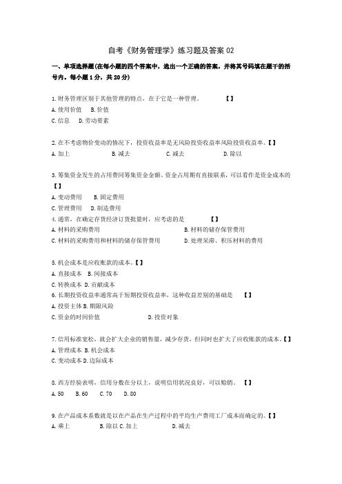 自考《财务管理学》练习题及答案02