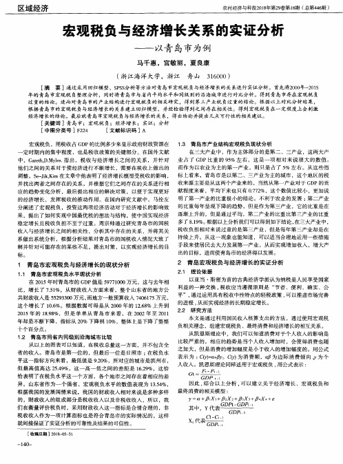 宏观税负与经济增长关系的实证分析——以青岛市为例