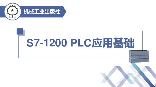 S7-1200 PLC应用基础课件第8章 PLC应用系统设计实例