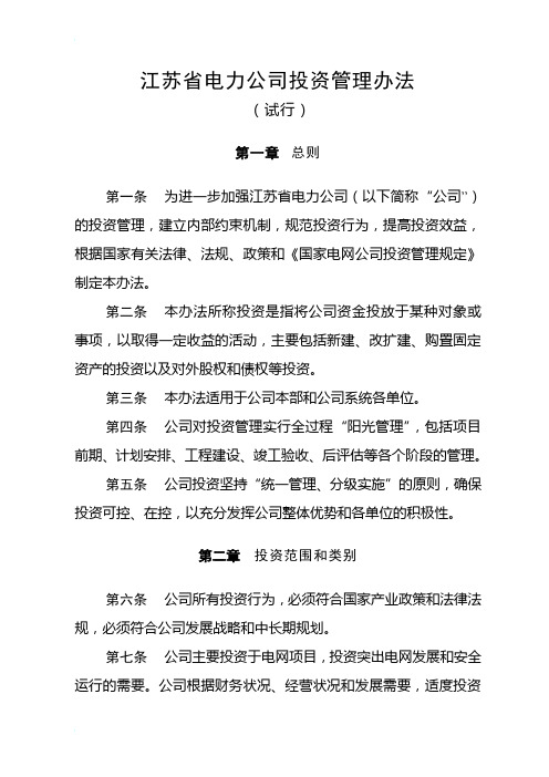 江苏省电力公司投资管理办法