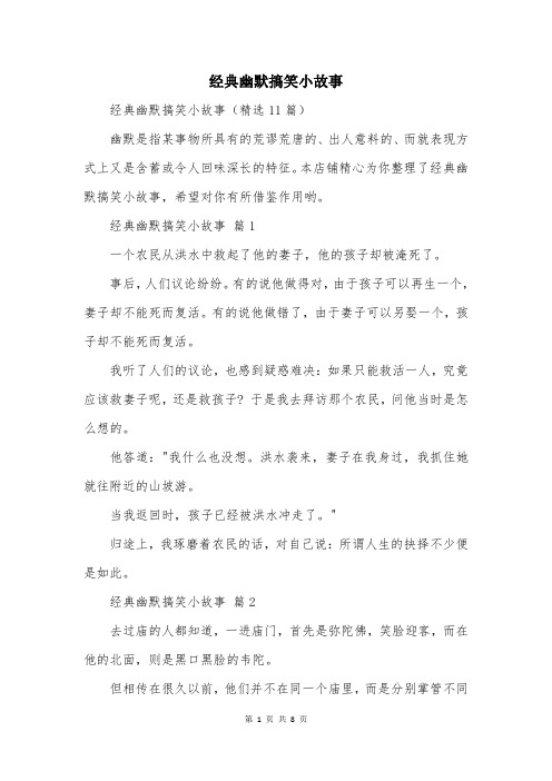 经典幽默搞笑小故事