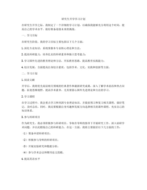 研究生开学学习计划