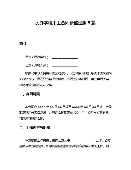 民办学校用工合同新整理版5篇