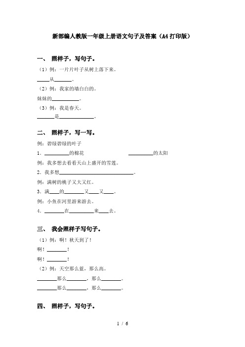 新部编人教版一年级上册语文句子及答案(A4打印版)