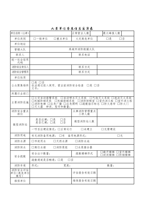 九类场所信息采集表