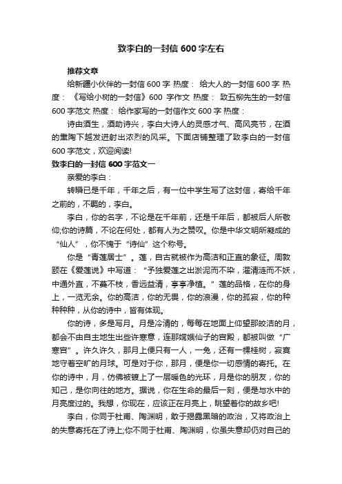 致李白的一封信600字左右