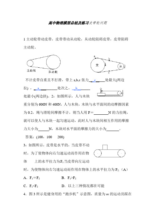 高中物理模型总结及练习皮带轮问题