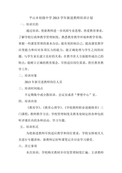 2013新教师培训计划