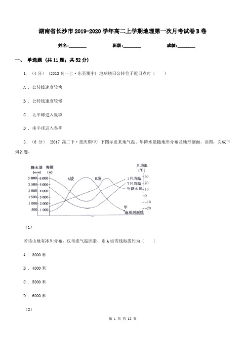 湖南省长沙市2019-2020学年高二上学期地理第一次月考试卷B卷