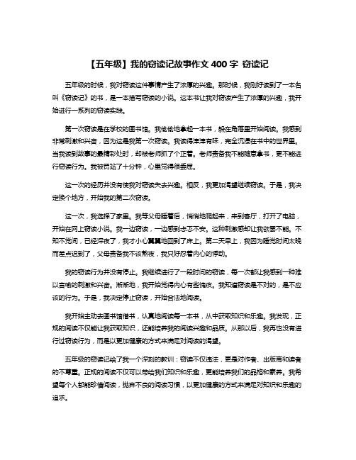 【五年级】我的窃读记故事作文400字 窃读记