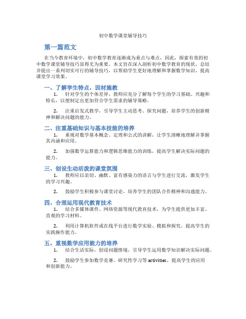 初中数学课堂辅导技巧(含学习方法技巧、例题示范教学方法)