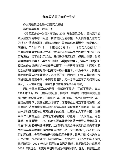 作文写给奥运会的一封信范文精选