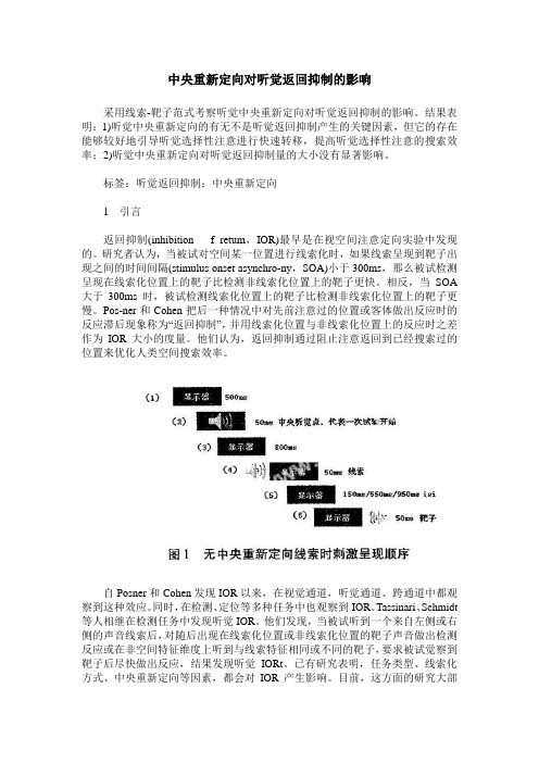 中央重新定向对听觉返回抑制的影响