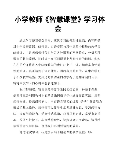 小学教师《智慧课堂》学习体会