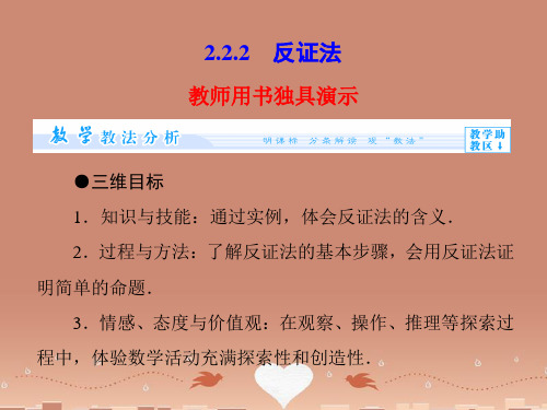 (教师用书)高中数学 2.2.2 反证法课件 新人教A版选修2-2